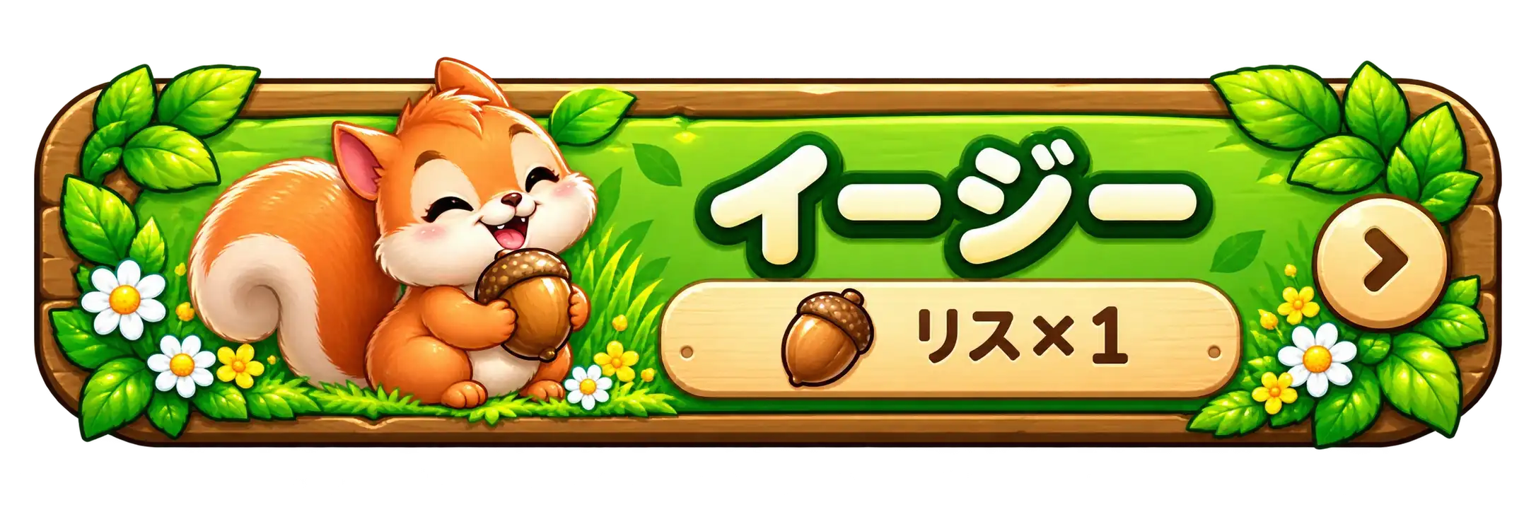 イージー リス×1