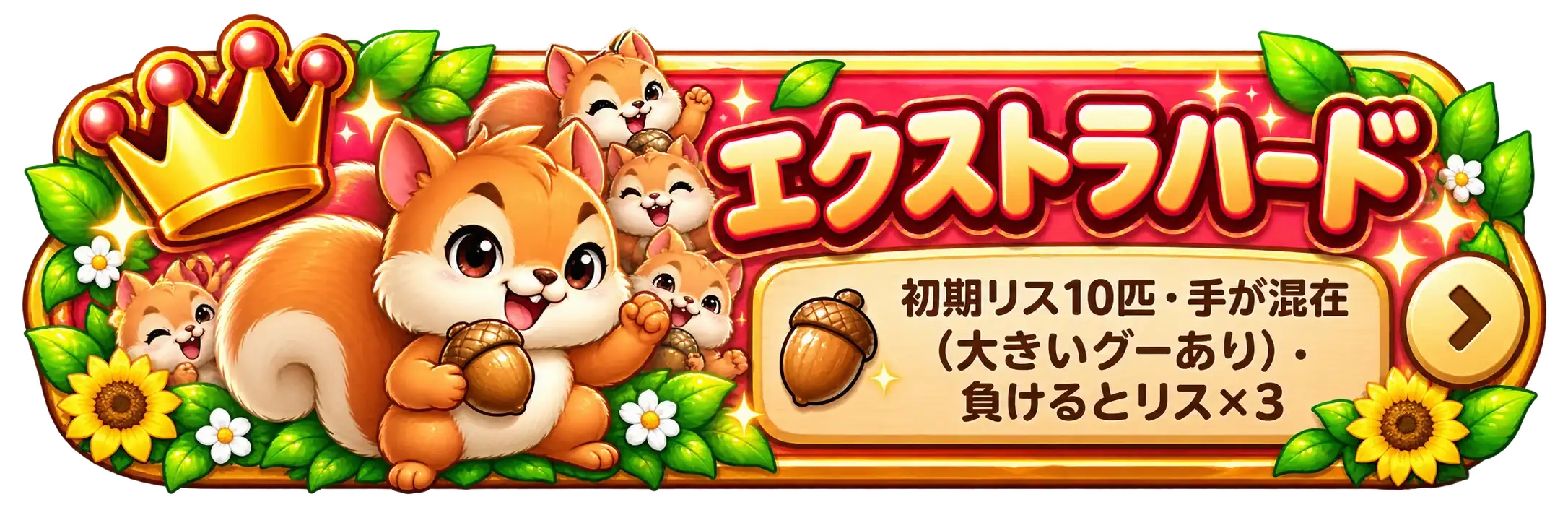 エクストラハード 初期リス10匹、手が混在、大きいグーあり、負けるとリス×3