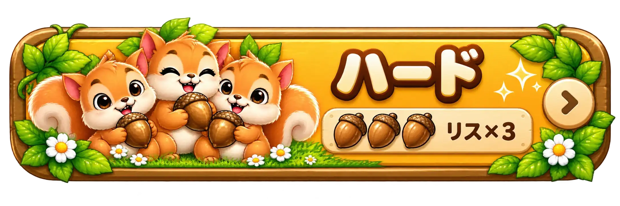 ハード リス×3