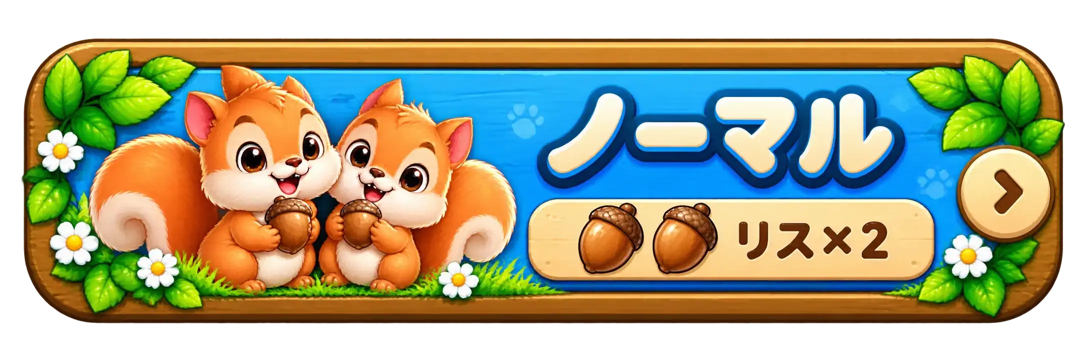 ノーマル リス×2