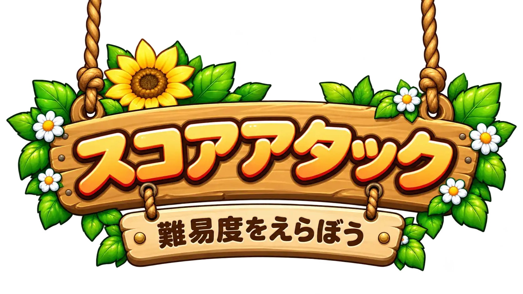 スコアアタック 難易度をえらぼう